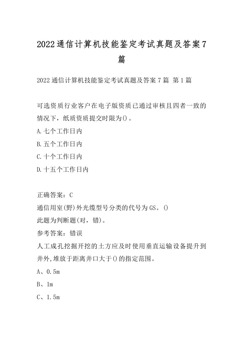 2022通信计算机技能鉴定考试真题及答案7篇