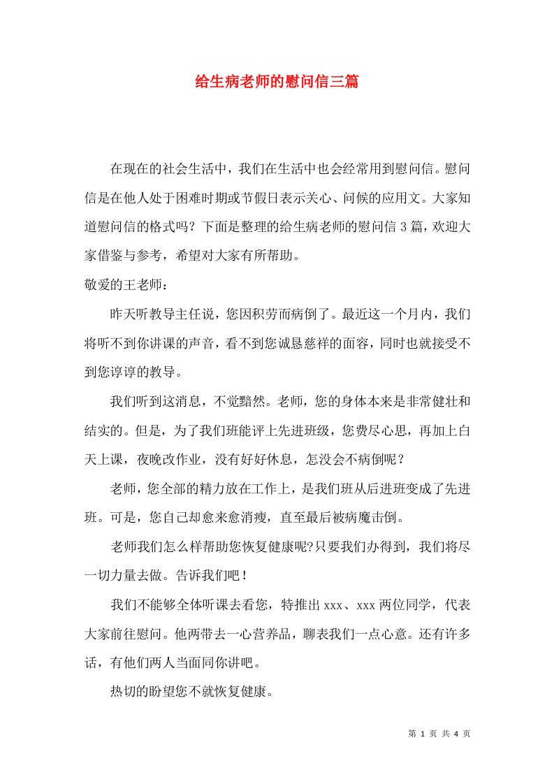 给生病老师的慰问信三篇