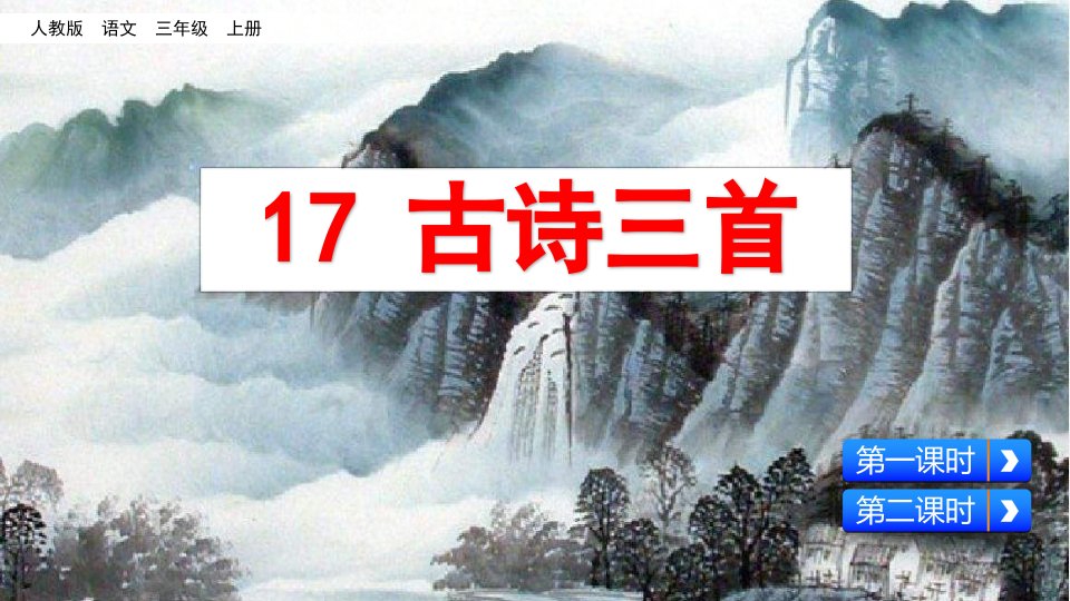 部编人教版三年级上册语文《17古诗三首》课件市公开课一等奖市赛课获奖课件