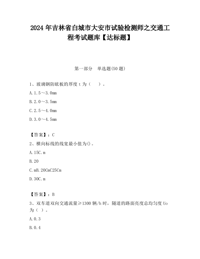 2024年吉林省白城市大安市试验检测师之交通工程考试题库【达标题】