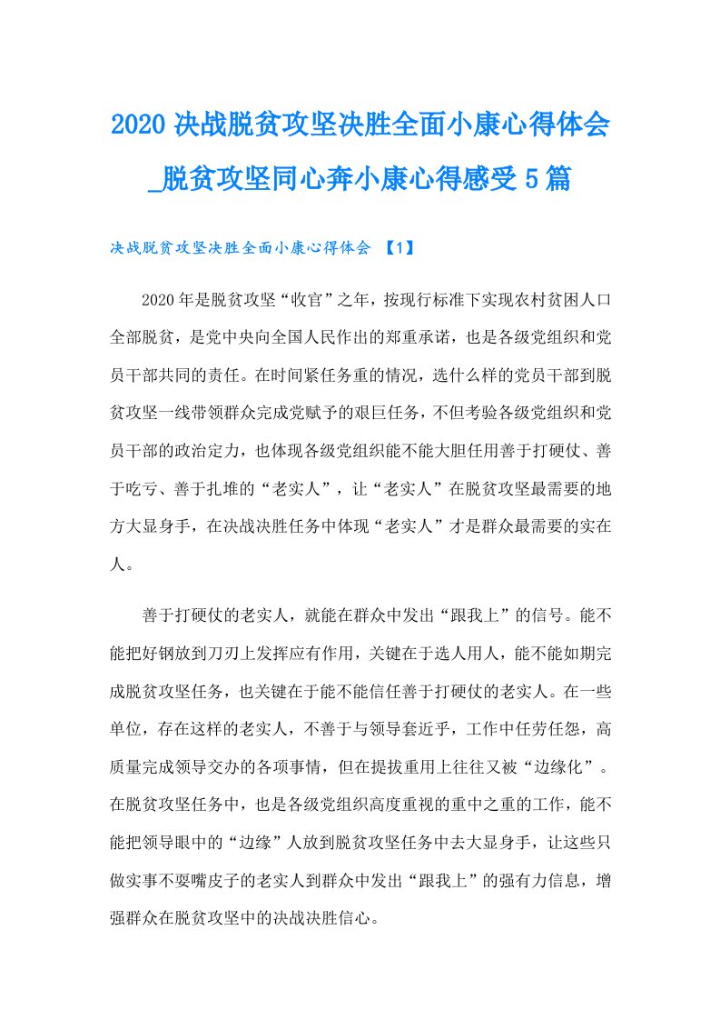 决战脱贫攻坚决胜全面小康心得体会_脱贫攻坚同心奔小康心得感受5篇