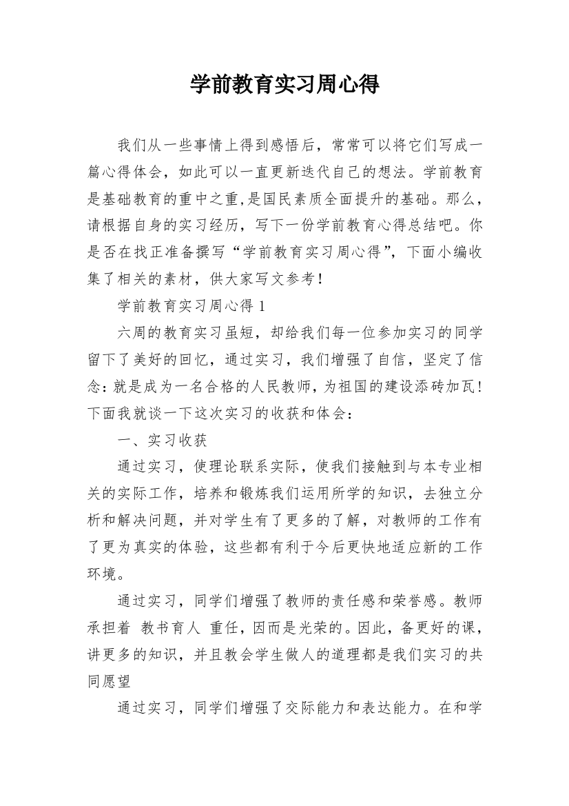 学前教育实习周心得_1