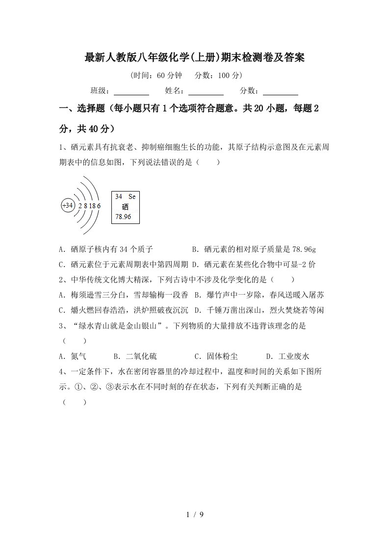 最新人教版八年级化学上册期末检测卷及答案