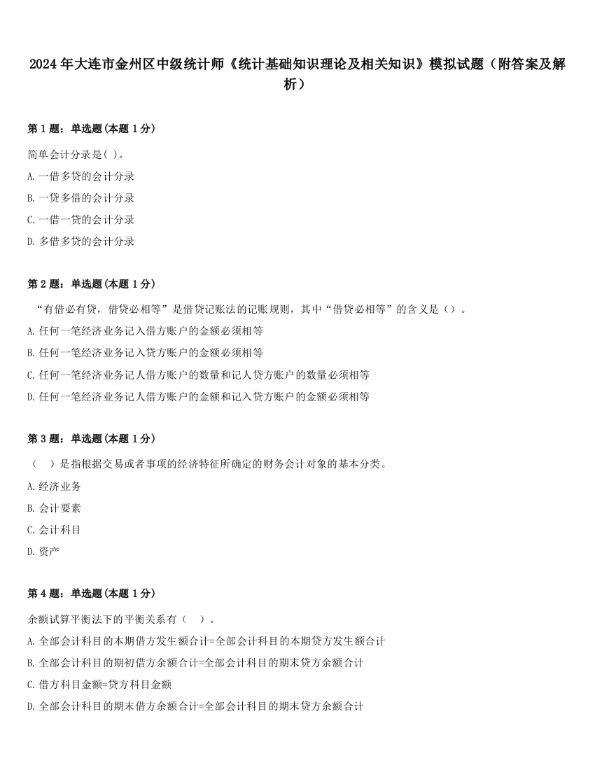 2024年大连市金州区中级统计师《统计基础知识理论及相关知识》模拟试题（附答案及解析）