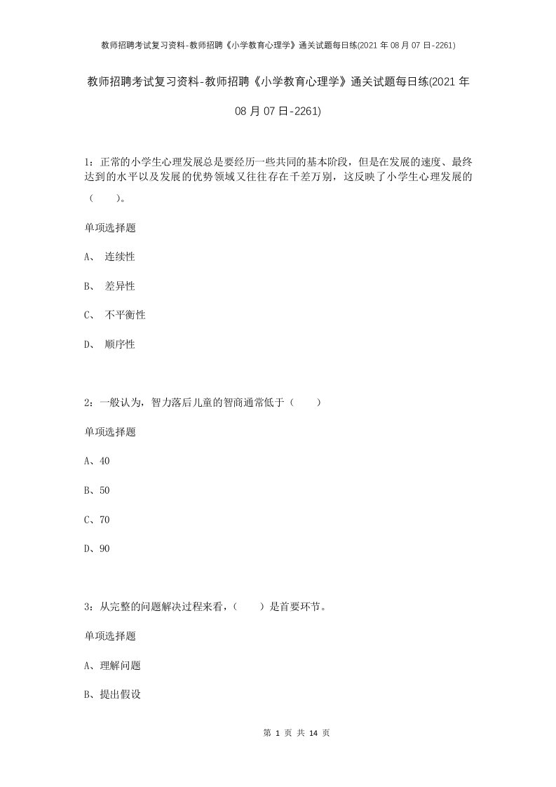 教师招聘考试复习资料-教师招聘小学教育心理学通关试题每日练2021年08月07日-2261