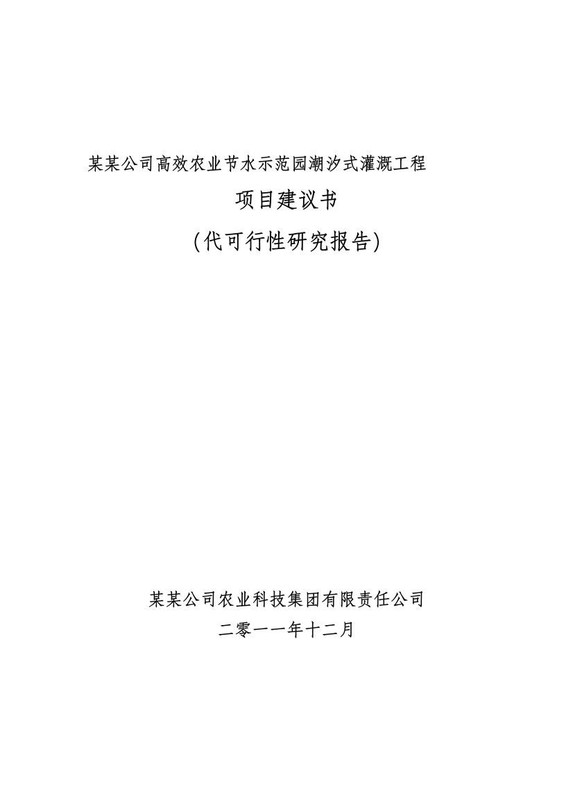 高效农业节水示范园潮汐式灌溉工程项目立项建设可行性研究报告