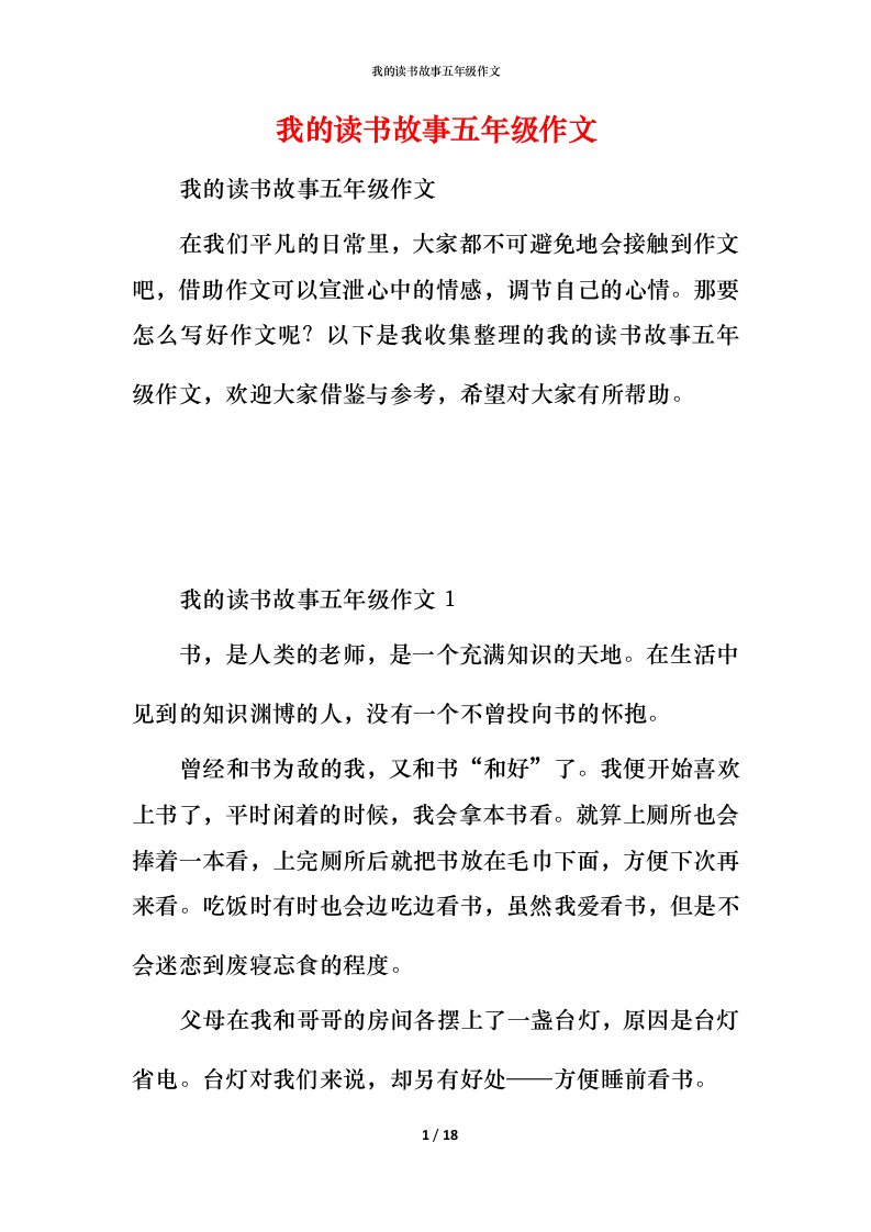 我的读书故事五年级作文