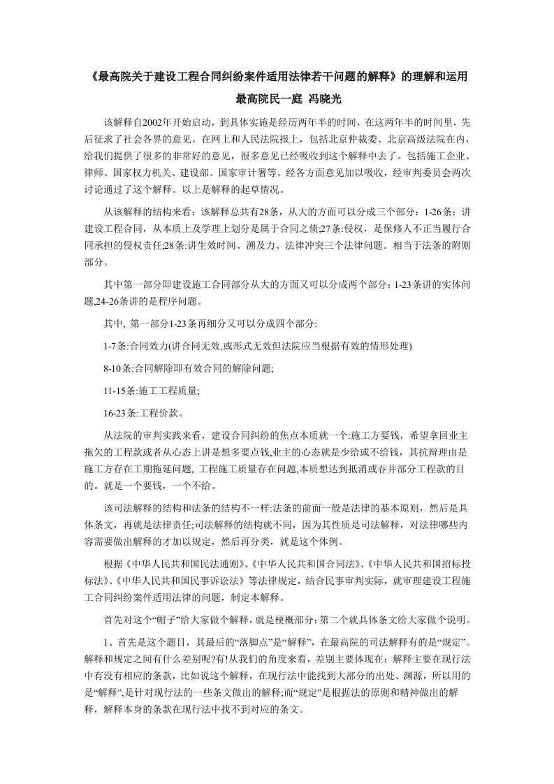 冯晓光解读《最院关于建设工程合同纠纷案件适用法律若干问题的解释》