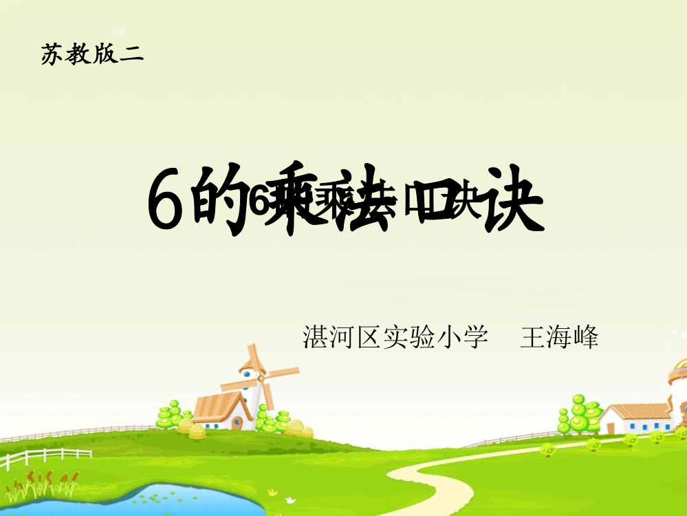 公开课《6的乘法口诀》---副本