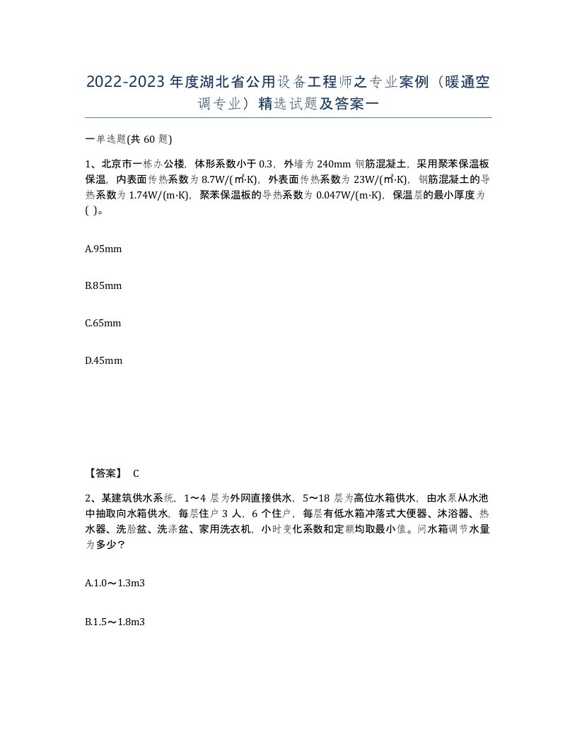 2022-2023年度湖北省公用设备工程师之专业案例暖通空调专业试题及答案一