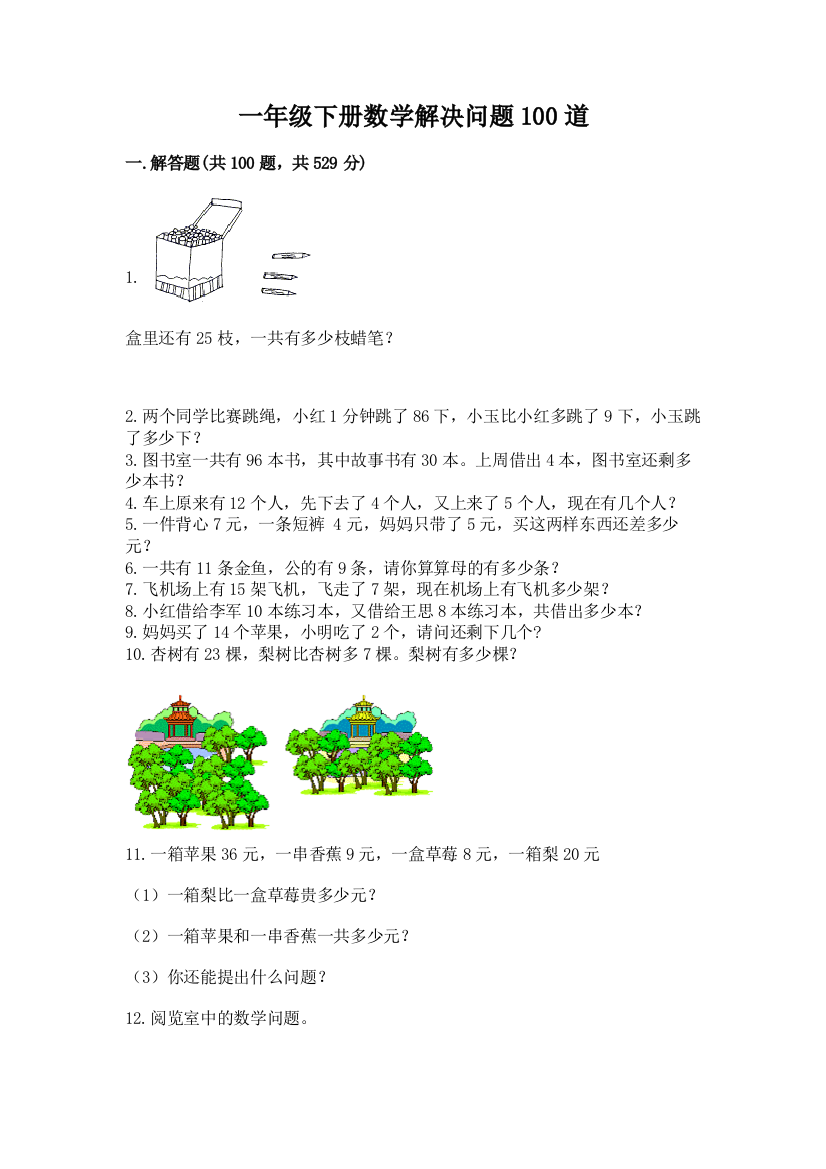 一年级下册数学解决问题100道含答案【精练】