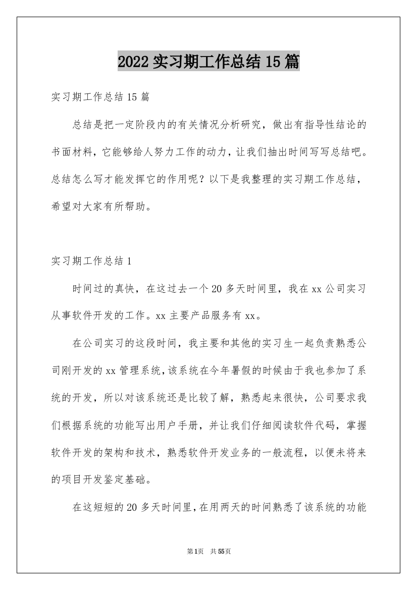 2022实习期工作总结15篇