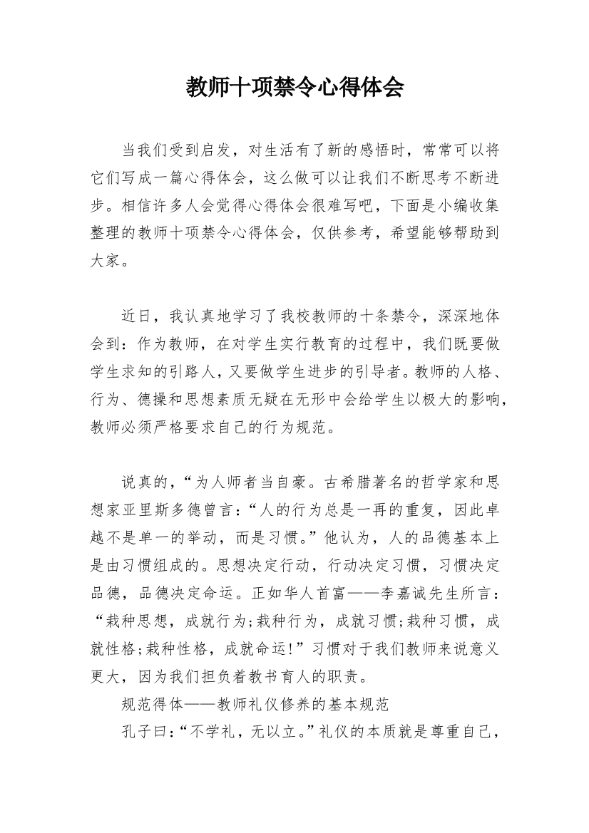 教师十项禁令心得体会