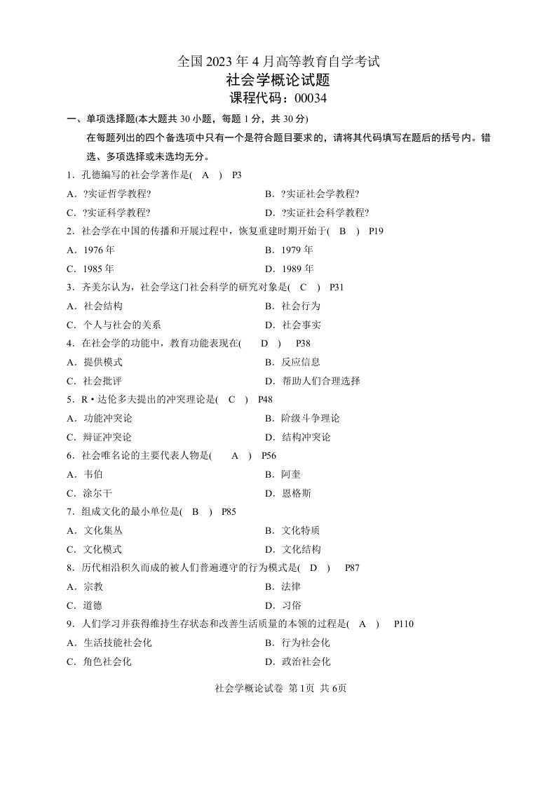 全国2023年全国自考社会学概论试题及答案