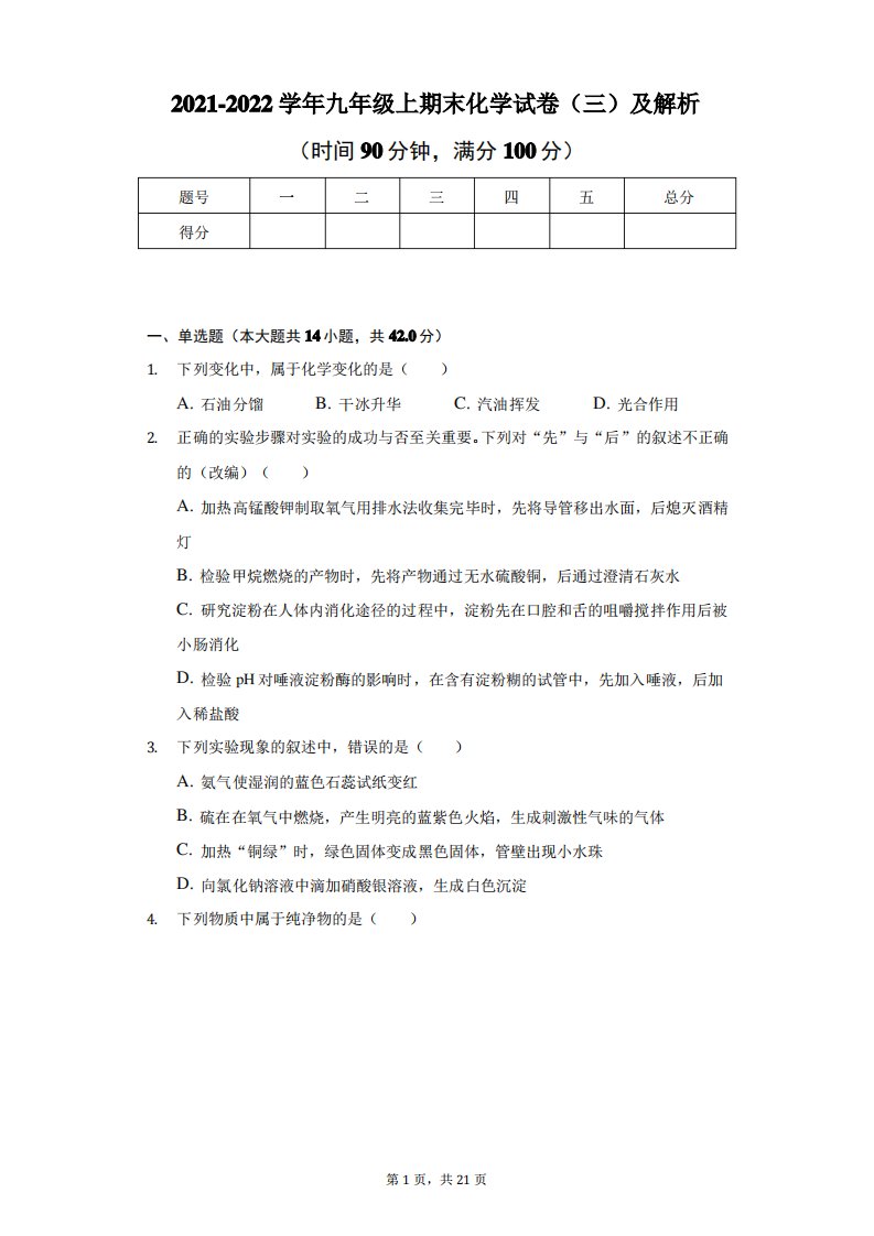 2021-2022学年九年级上期末化学试卷(三)及解析