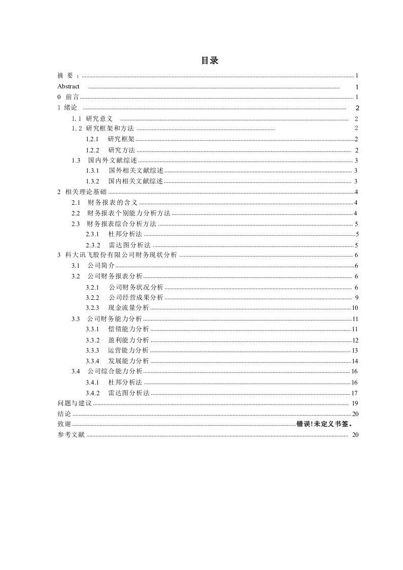 科大讯飞股份有限公司财务分析