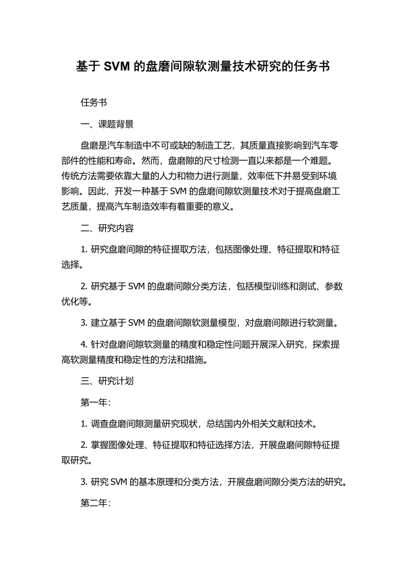 基于SVM的盘磨间隙软测量技术研究的任务书