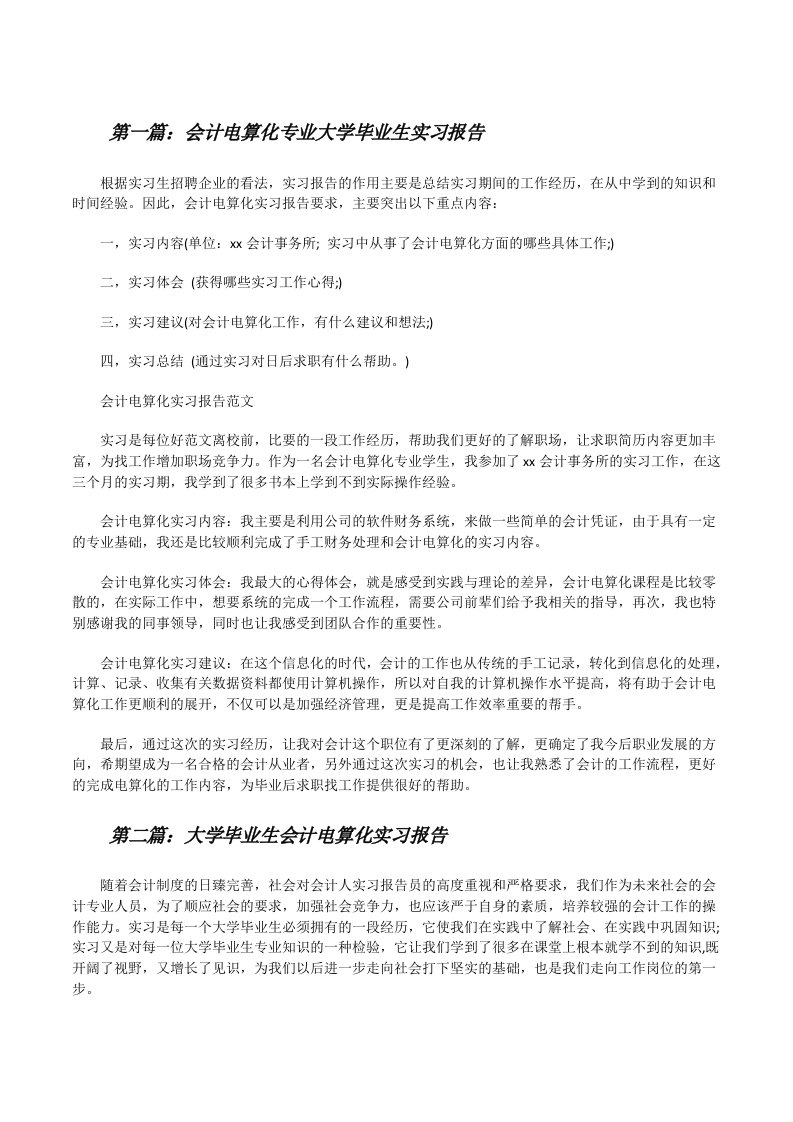 会计电算化专业大学毕业生实习报告[修改版]