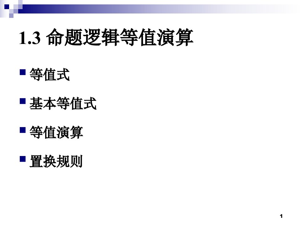 离散数学之等值演算公开课百校联赛一等奖课件省赛课获奖课件