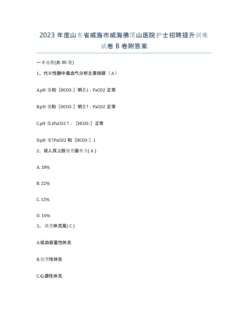 2023年度山东省威海市威海佛顶山医院护士招聘提升训练试卷B卷附答案