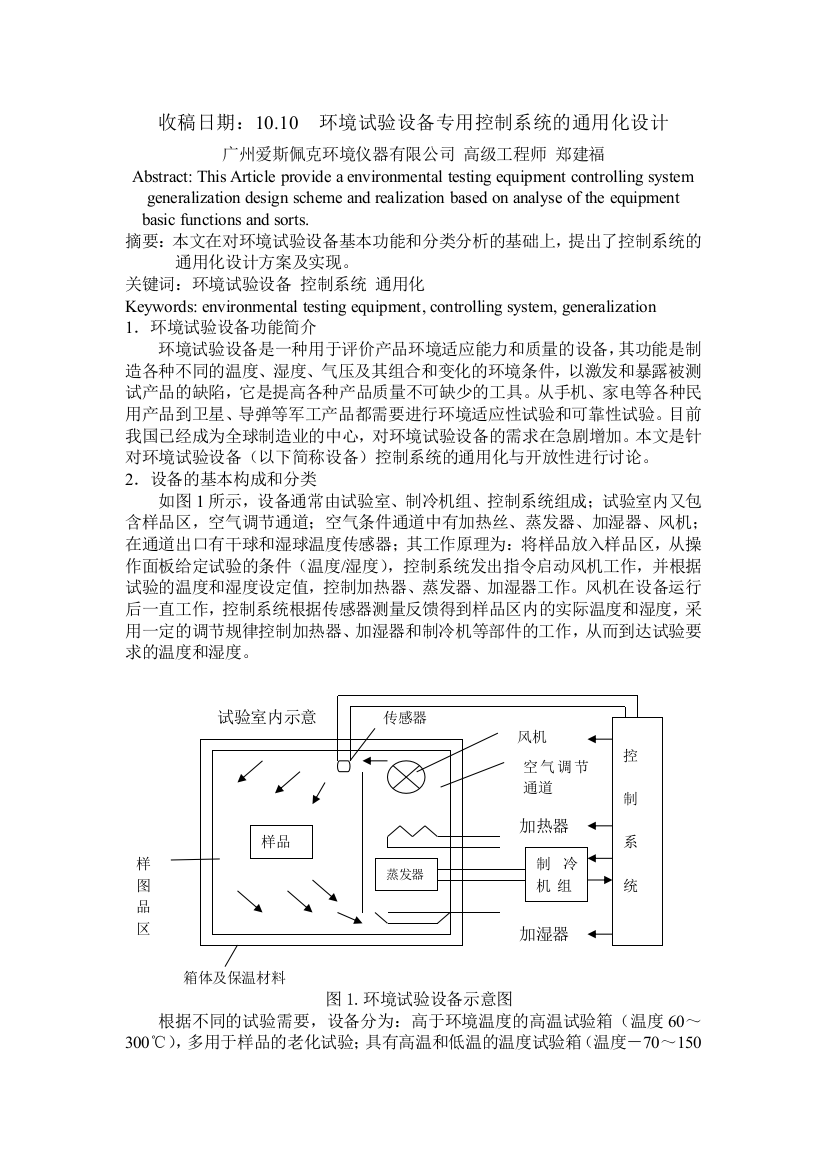 环境试验设备专用控制系统的通用化研究