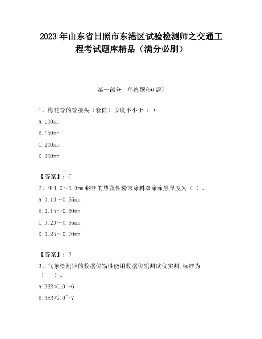 2023年山东省日照市东港区试验检测师之交通工程考试题库精品（满分必刷）