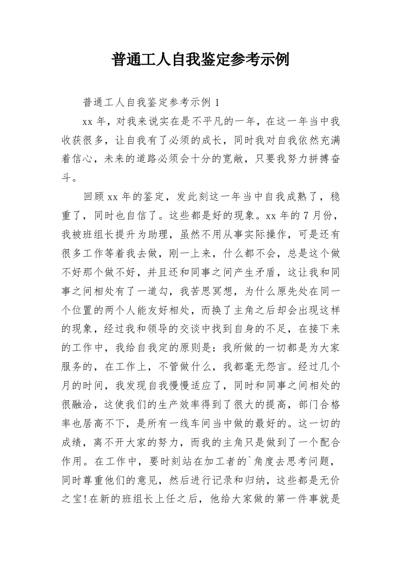 普通工人自我鉴定参考示例