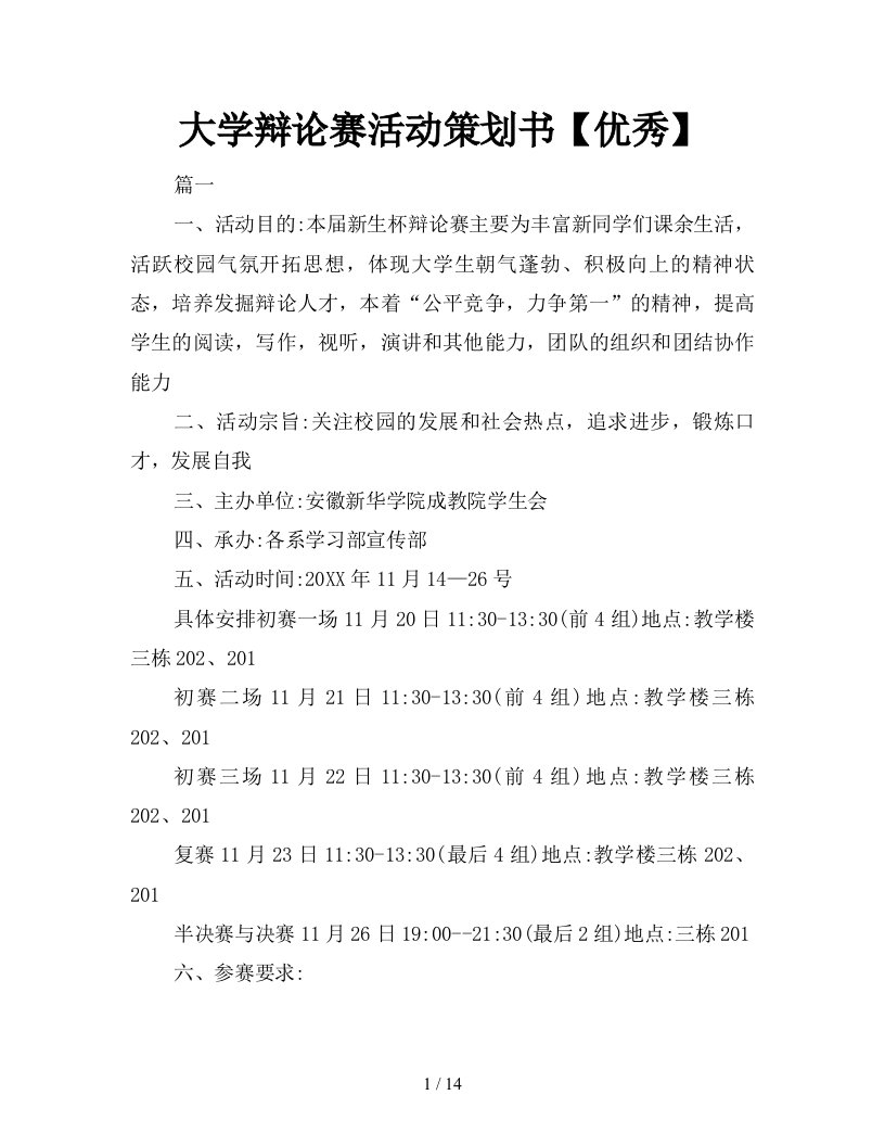 2021年大学辩论赛活动策划书优秀新