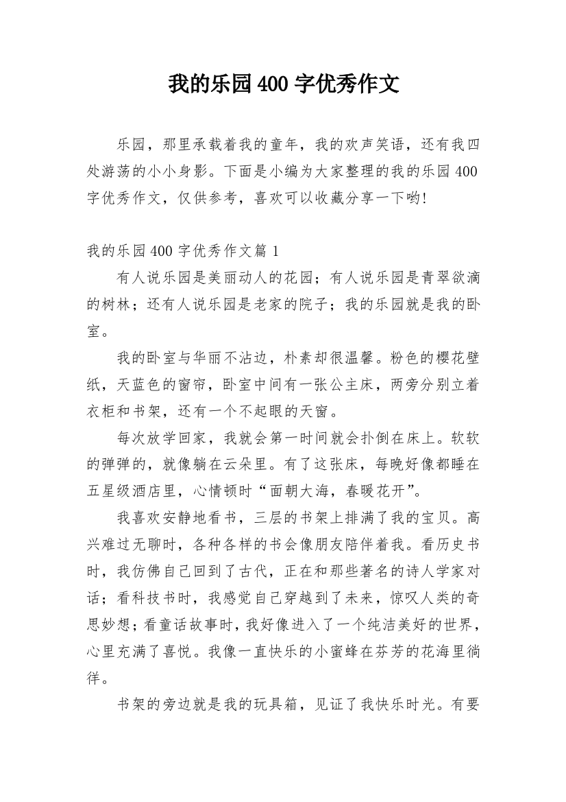 我的乐园400字优秀作文