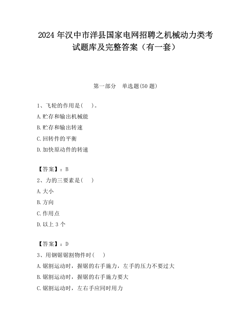 2024年汉中市洋县国家电网招聘之机械动力类考试题库及完整答案（有一套）