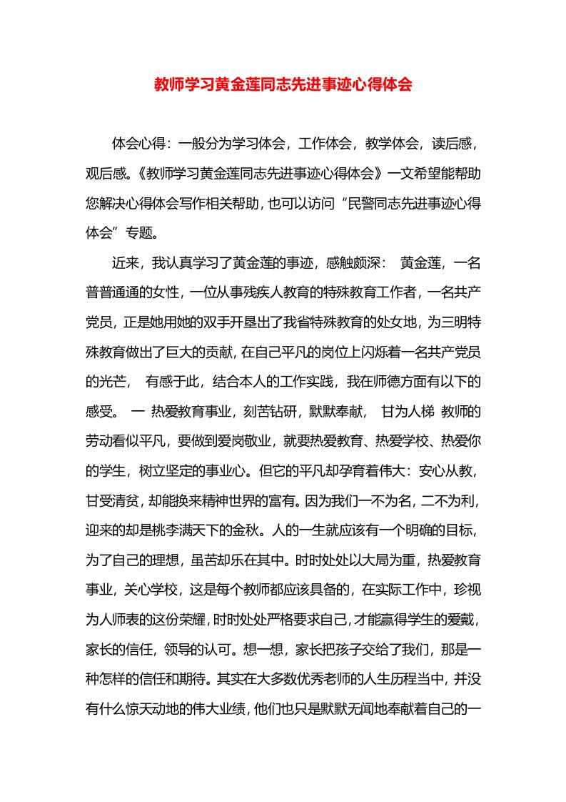 教师学习黄金莲同志先进事迹心得体会