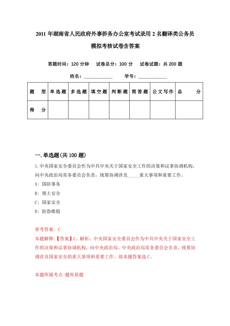 2011年湖南省人民政府外事侨务办公室考试录用2名翻译类公务员模拟考核试卷含答案3