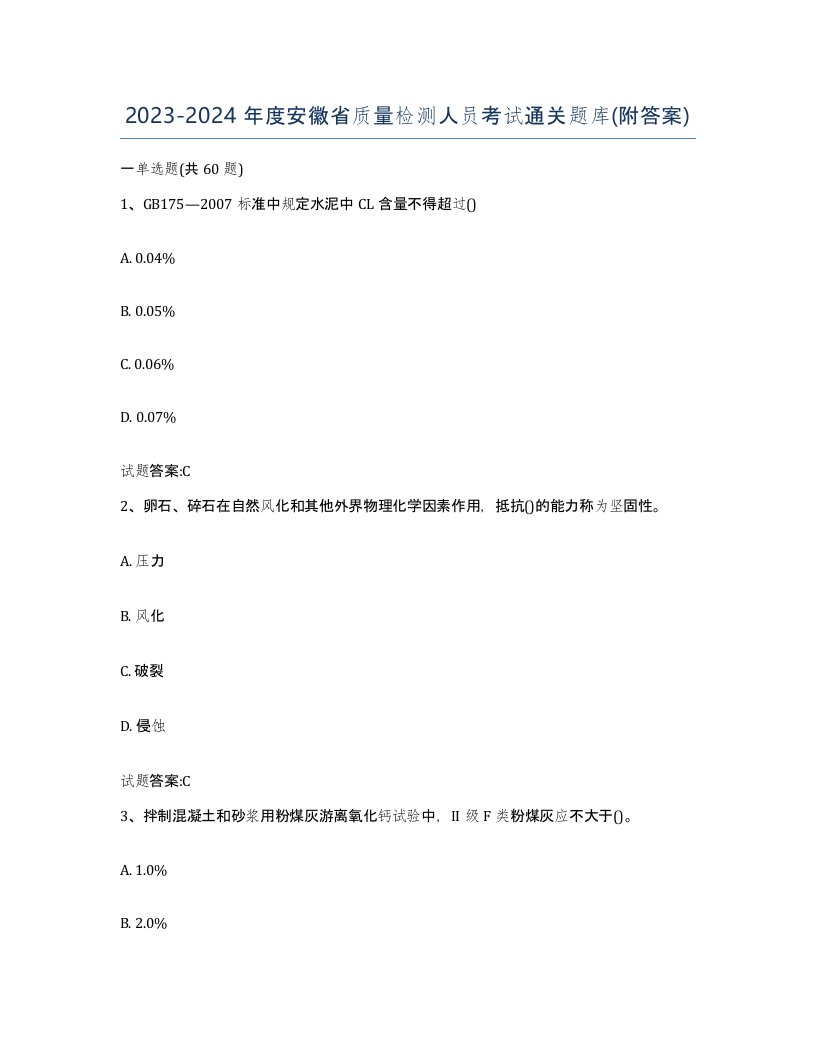 20232024年度安徽省质量检测人员考试通关题库附答案