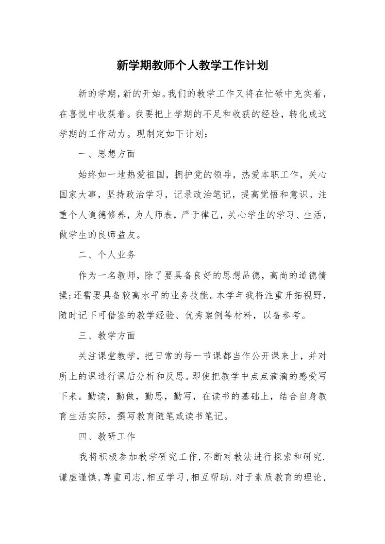 工作计划_172660_新学期教师个人教学工作计划