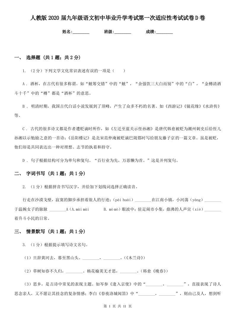 人教版2020届九年级语文初中毕业升学考试第一次适应性考试试卷D卷