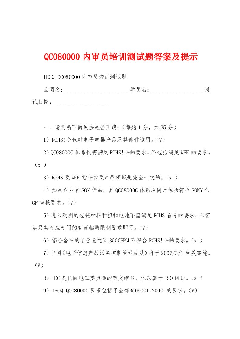 QC080000内审员培训测试题答案及提示