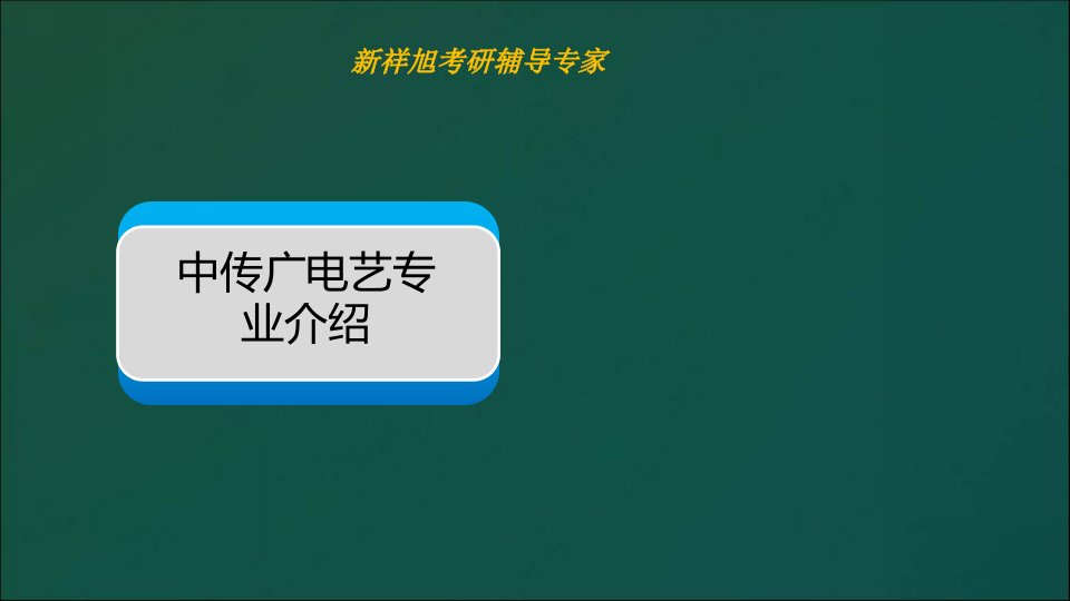 中传广播电视艺术学新闻传播考研参考书目复试分数线招生目录里考研辅导真题