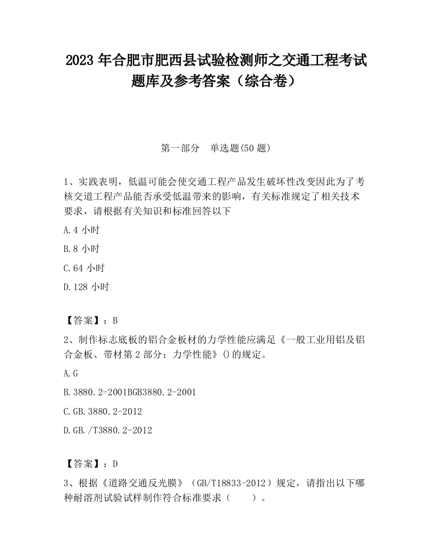 2023年合肥市肥西县试验检测师之交通工程考试题库及参考答案（综合卷）