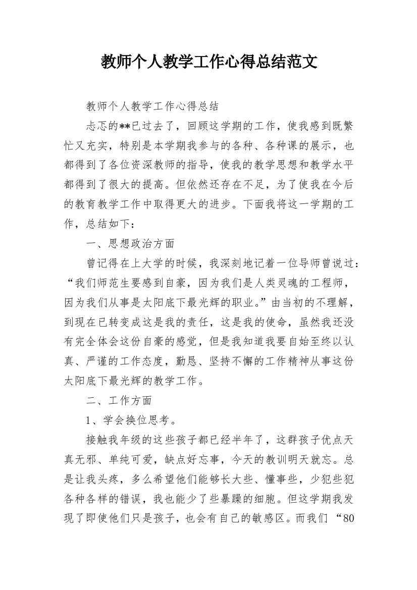 教师个人教学工作心得总结范文