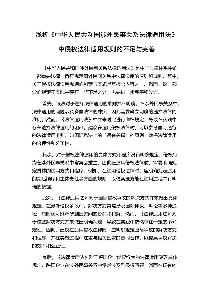 浅析《中华人民共和国涉外民事关系法律适用法》中侵权法律适用规则的不足与完善