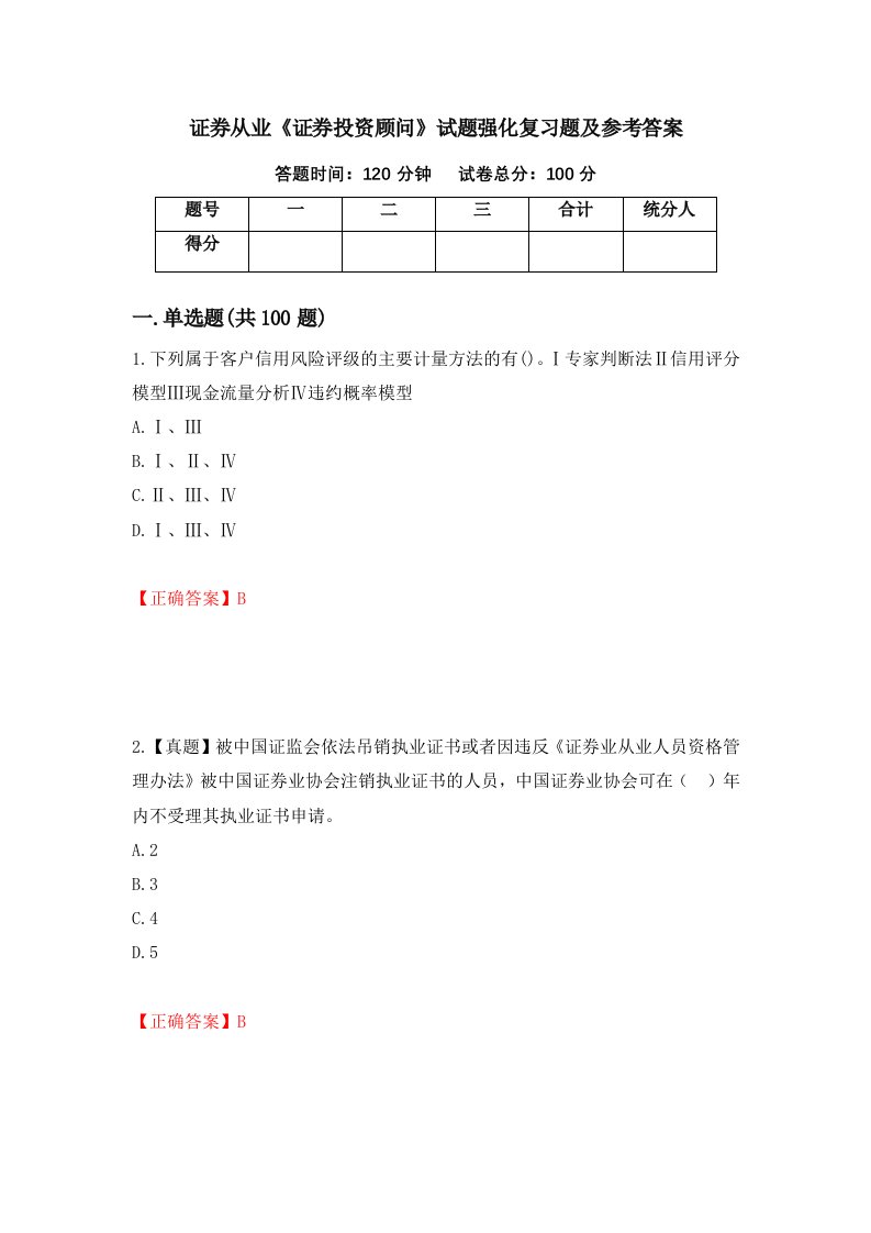 证券从业证券投资顾问试题强化复习题及参考答案86