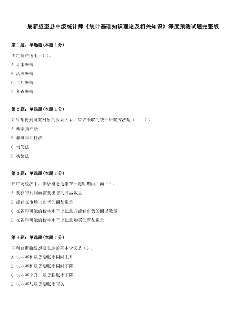 最新望奎县中级统计师《统计基础知识理论及相关知识》深度预测试题完整版