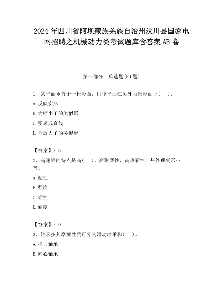 2024年四川省阿坝藏族羌族自治州汶川县国家电网招聘之机械动力类考试题库含答案AB卷