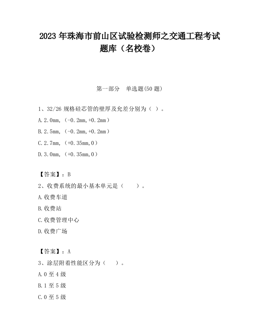 2023年珠海市前山区试验检测师之交通工程考试题库（名校卷）