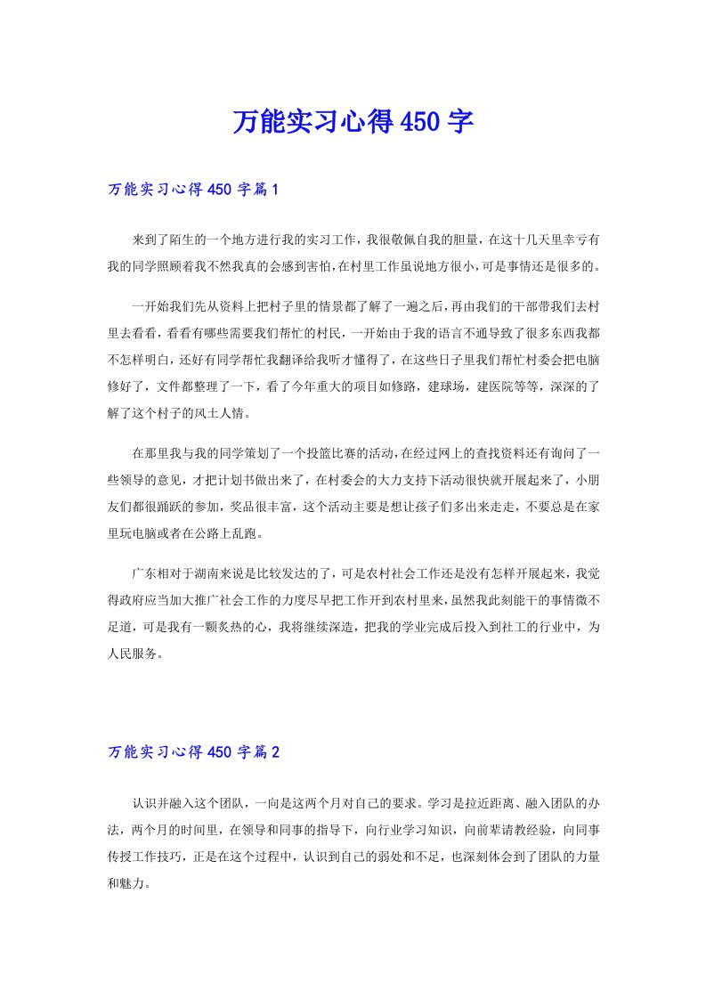 万能实习心得450字