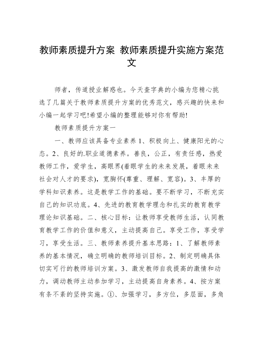 教师素质提升方案