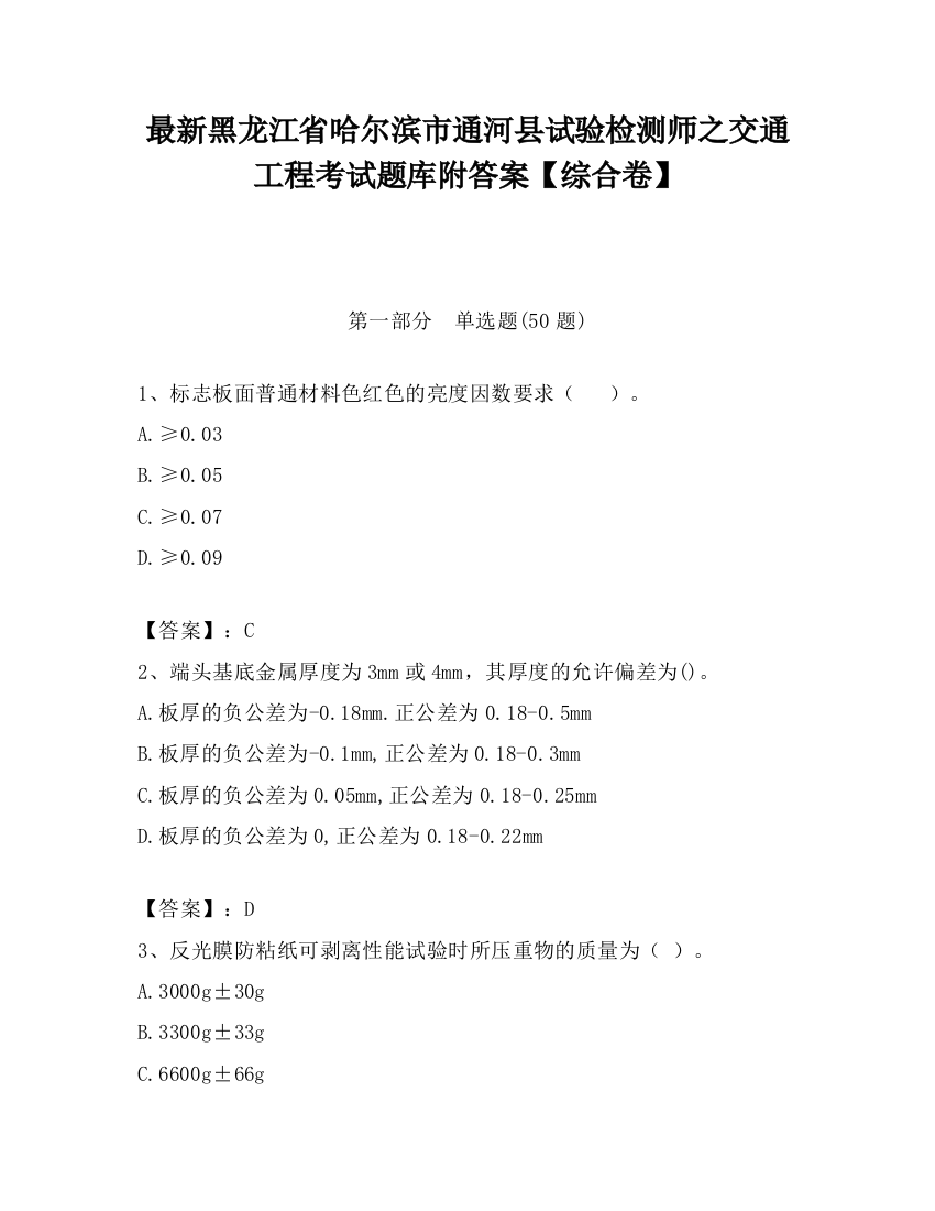 最新黑龙江省哈尔滨市通河县试验检测师之交通工程考试题库附答案【综合卷】