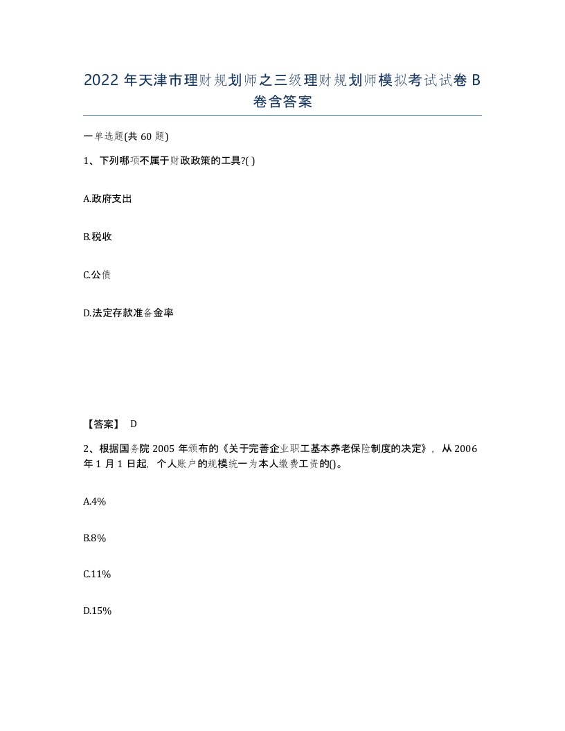 2022年天津市理财规划师之三级理财规划师模拟考试试卷B卷含答案