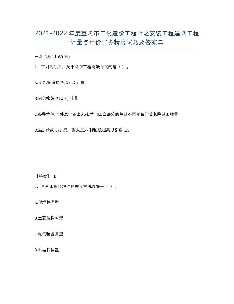 2021-2022年度重庆市二级造价工程师之安装工程建设工程计量与计价实务试题及答案二