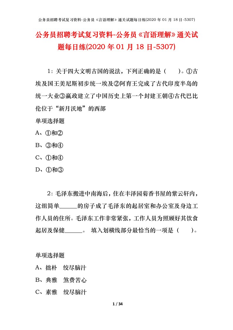 公务员招聘考试复习资料-公务员言语理解通关试题每日练2020年01月18日-5307